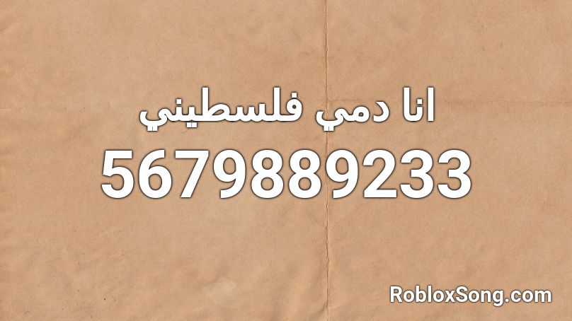انا دمي فلسطيني  Roblox ID