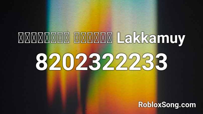ยาใจคนจน ลุงด้า Lakkamuy Roblox ID