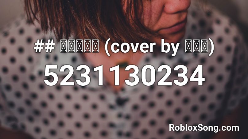 ## 써큘레이숀 (cover by 짤태식) Roblox ID