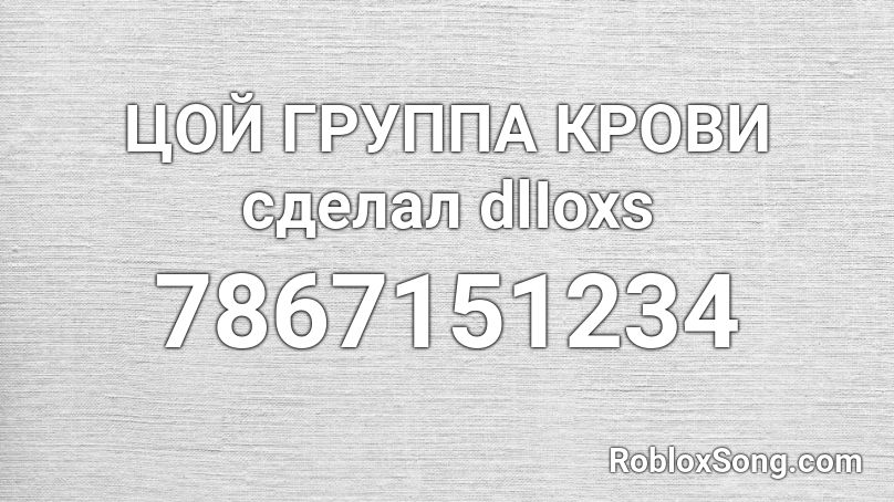 ЦОЙ ГРУППА КРОВИ сделал dlIoxs Roblox ID