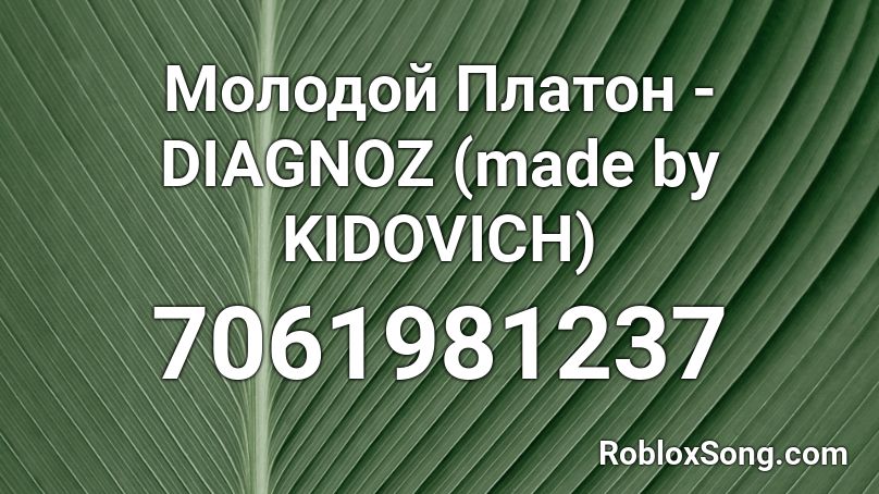 Молодой Платон - DIAGNOZ  (made by KIDOVICH) Roblox ID