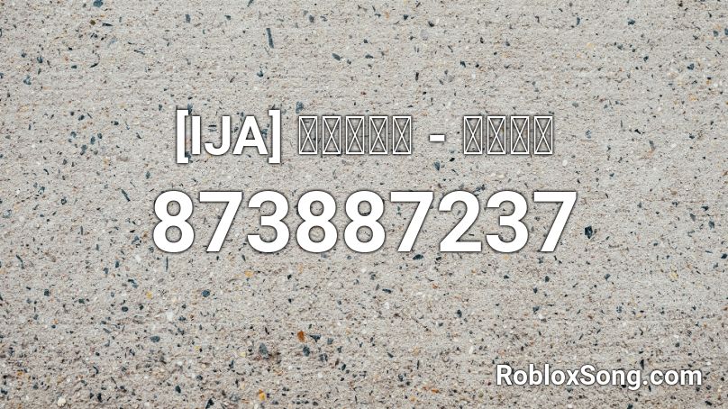 [IJA] フォレスタ - 暁に祈る Roblox ID
