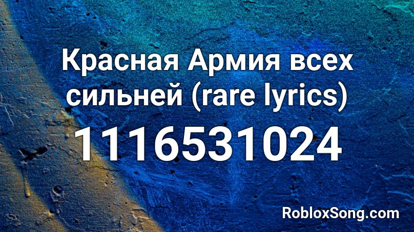 Красная Армия всех сильней (rare lyrics) Roblox ID