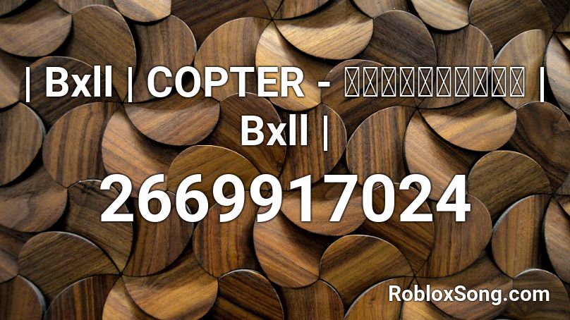 | Bxll | COPTER - ไม่ต้องบอก | Bxll | Roblox ID