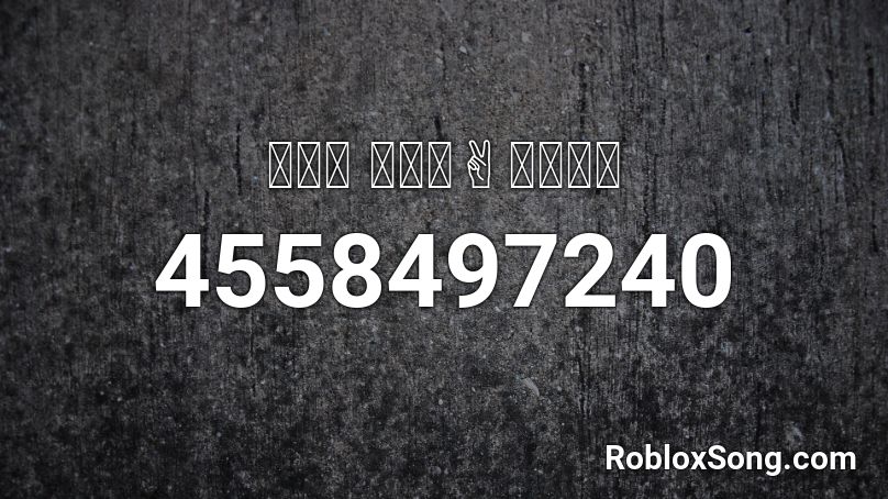🤛🤙👋 ✊🤙👈✌️🤞👋🤙🤚 Roblox ID