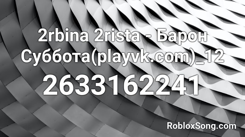 2rbina 2rista - Барон Суббота(playvk.com)_12 Roblox ID