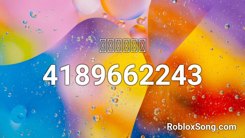 ＰＯＩＳＯＮ Roblox ID