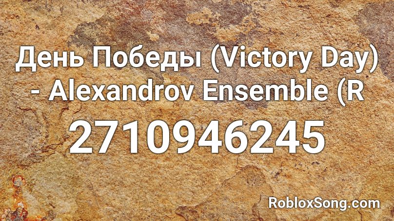 День Победы (Victory Day) - Alexandrov Ensemble (R Roblox ID