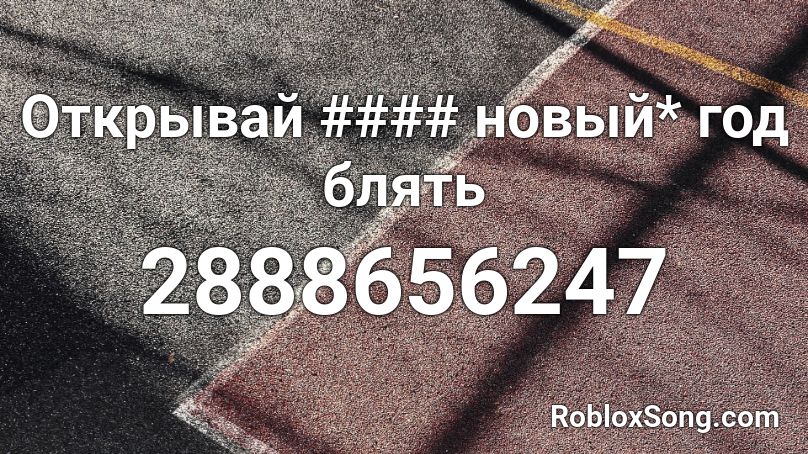 Открывай сучопэго новый год 001_xLime Roblox ID