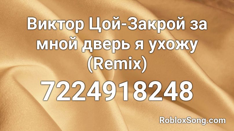 Виктор Цой-Закрой за мной дверь я ухожу (Remix) Roblox ID