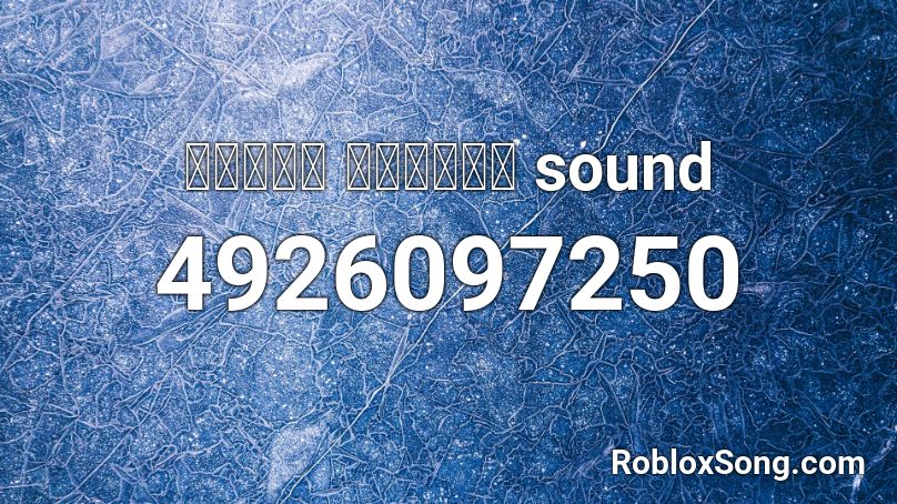 รถแห่ หมอลำ sound Roblox ID