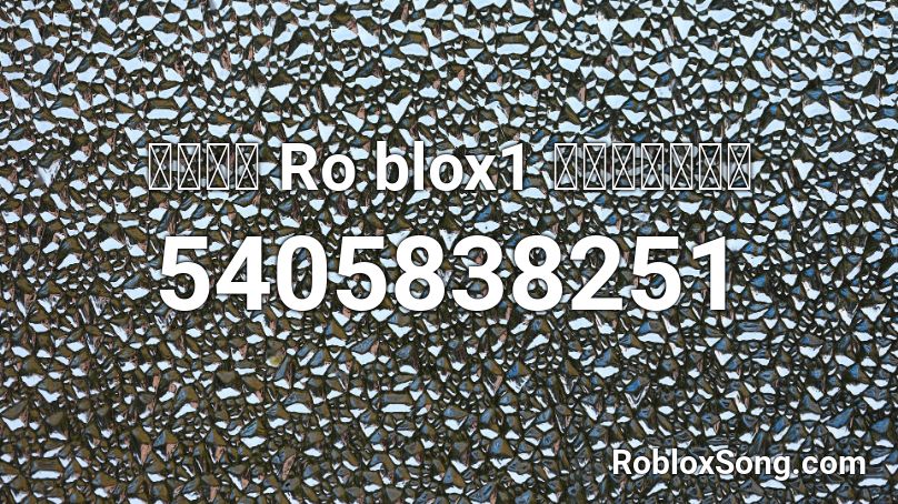 เพลง Ro blox1 คืออะไร Roblox ID