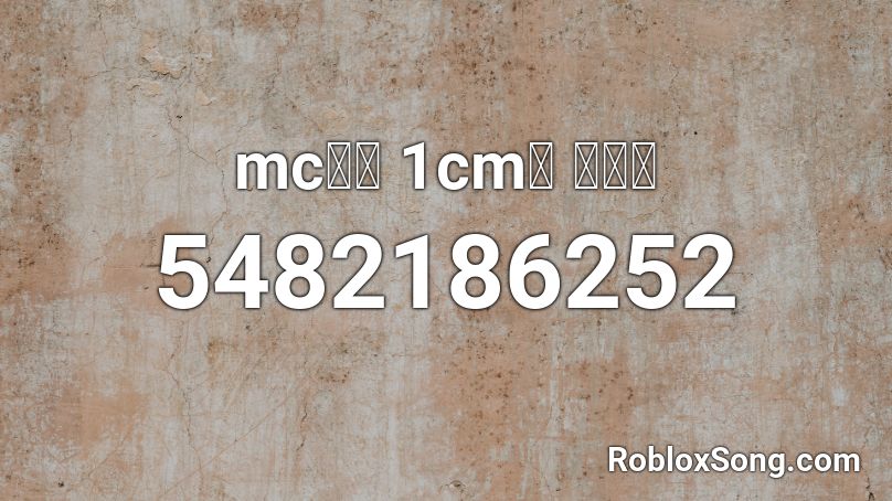 MC무현 - 1cm의 자존심 Roblox ID