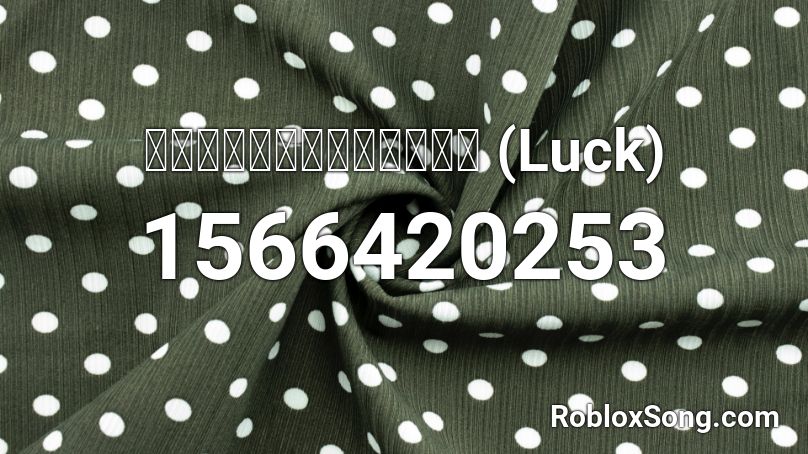 โชคดีที่มีเธอ (Luck)  Roblox ID