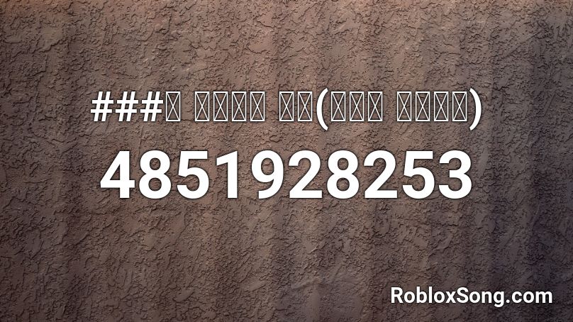 ###과 삐약삐약 생활(원작자 여유만만) Roblox ID