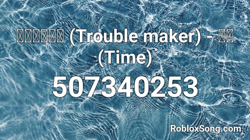 트러블메이커 Trouble Maker 시각 Time Roblox Id Roblox Music Codes - troublemaker roblox music id
