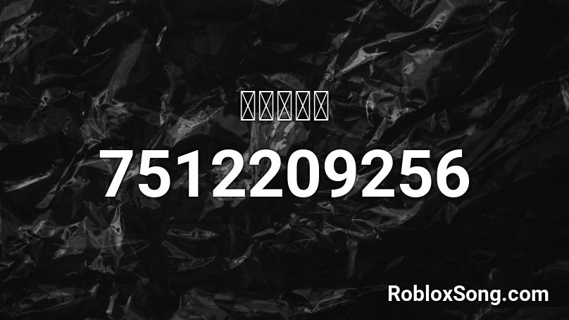 마마무마마 Roblox ID