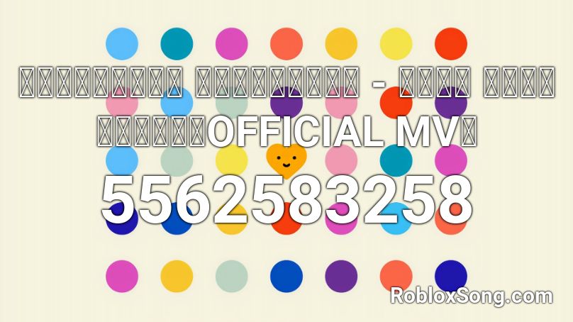 เธอก็เหงา ฉันก็เหงา - แช่ม แช่มรัมย์【OFFICIAL MV】 Roblox ID