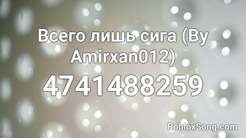 Всего лишь сига (By Amirxan012) Roblox ID