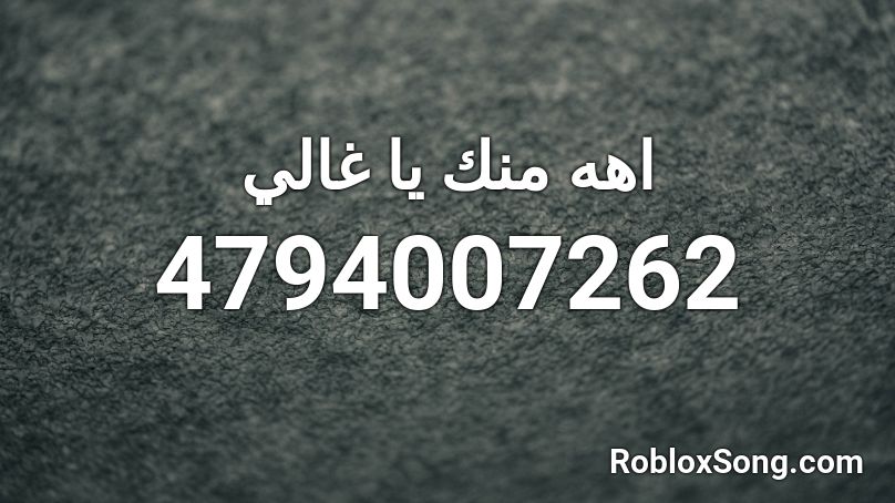 اهه منك يا غالي  Roblox ID