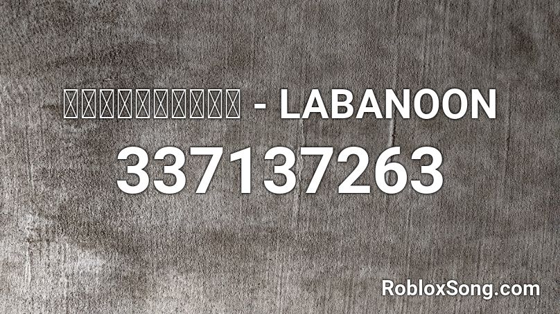 เชือกวิเศษ - LABANOON Roblox ID