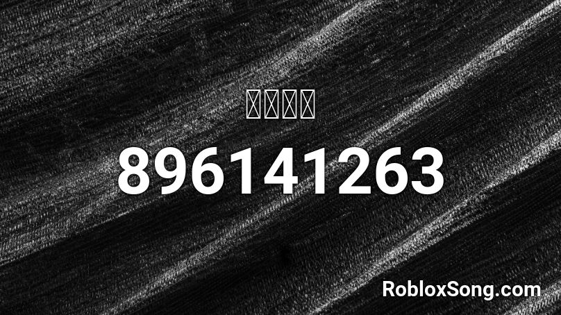 駆け引き Roblox ID