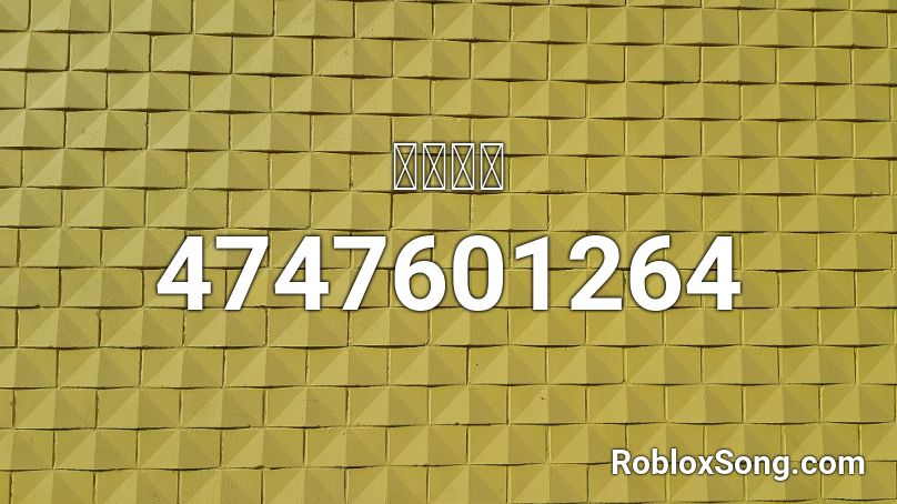 윤수리라 Roblox Id Roblox Music Codes - omni god theme roblox id