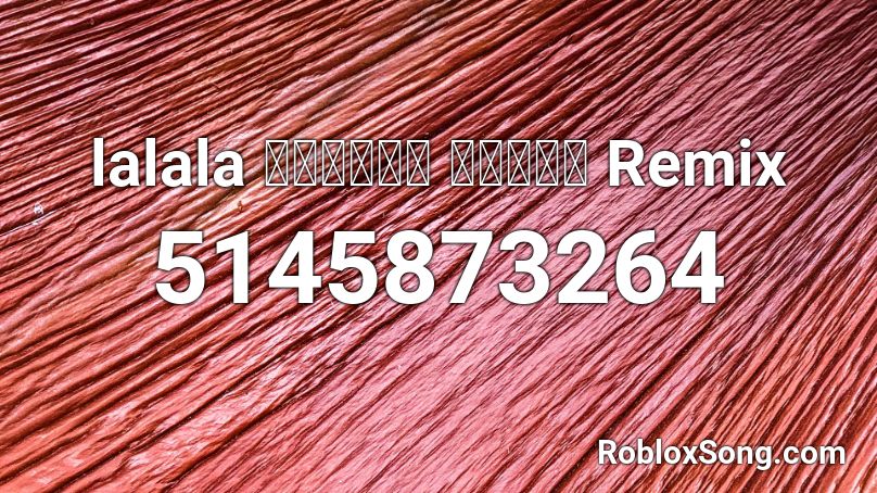 Lalala ลาลาลา แดนซ Remix Roblox Id Roblox Music Codes - roblox music codes lalala