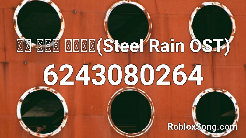 영화 강철비 메인테마(Steel Rain OST) Roblox ID