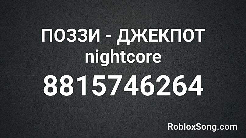 ПОЗЗИ - ДЖЕКПОТ nightcore Roblox ID