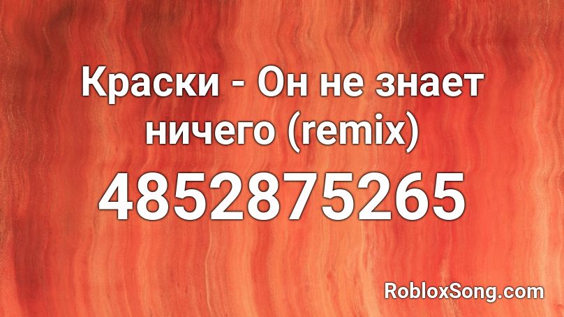 Краски - Он не знает ничего (remix)  Roblox ID