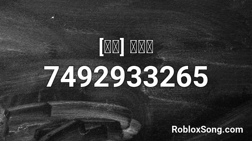 [케인] 뭉탱이 Roblox ID