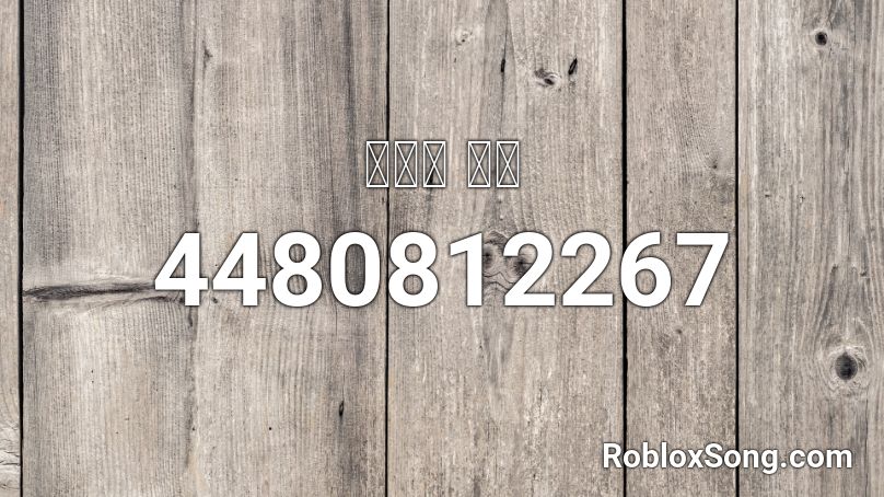 던질까 말까 Roblox Id Roblox Music Codes - skeleton rap roblox id