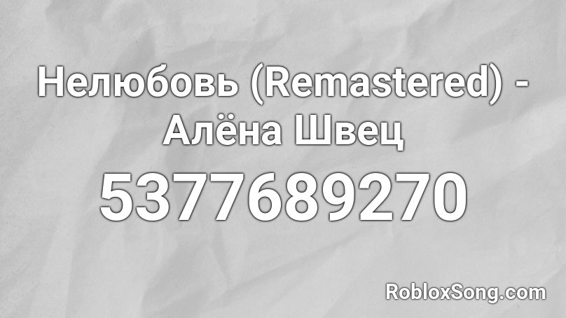 Нелюбовь (Remastered) - Алёна Швец Roblox ID