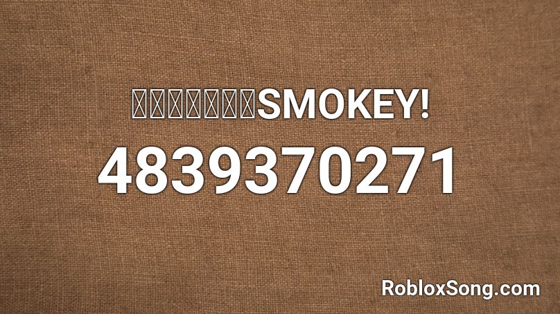 逃げるんだよ、SMOKEY! Roblox ID