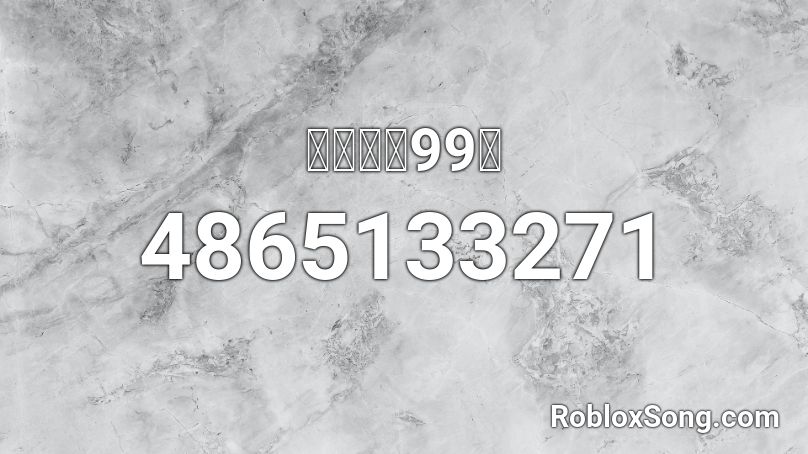 よろしく99組 Roblox ID