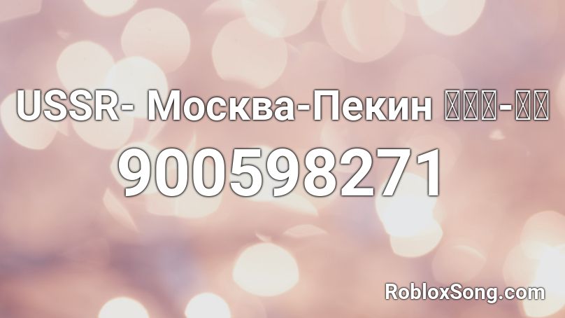 USSR- Москва-Пекин 莫斯科-北京 Roblox ID