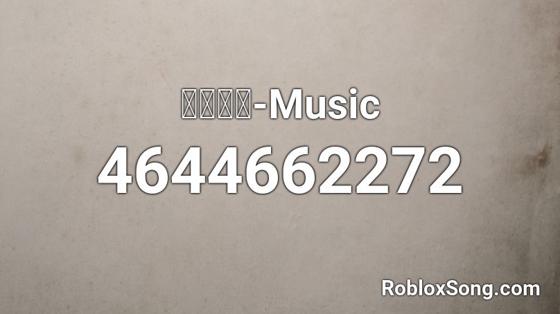 เก่า-Music Roblox ID