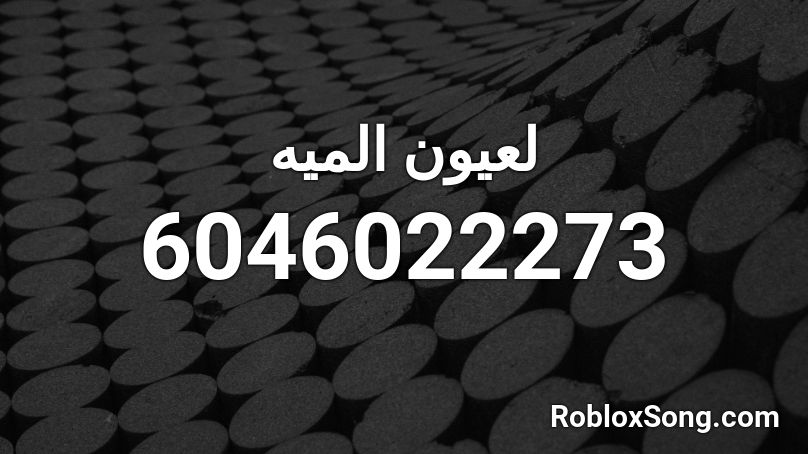 لعيون الميه Roblox ID