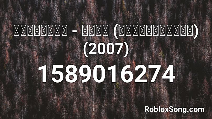 【無出碟】麥浚龍 - 死亡筆記 (動畫《死亡筆記》主題曲) (2007) Roblox ID