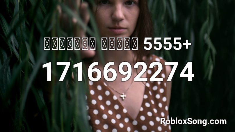 เพลงไก่ แดนซ์ 5555+ Roblox ID