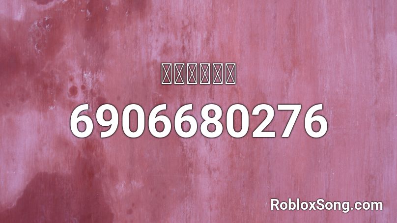 賭神出場音樂 Roblox ID