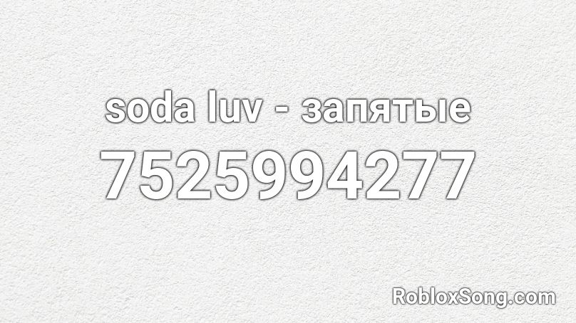 soda luv - запятые Roblox ID