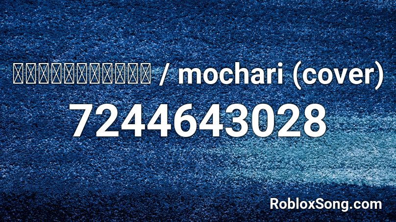 さようなら、花泥棒さん / mochari (cover) Roblox ID
