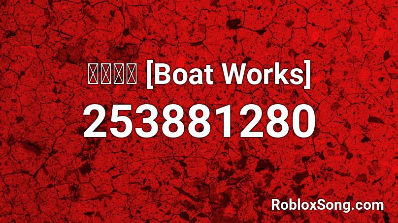 艦船勤務  [Boat Works] Roblox ID