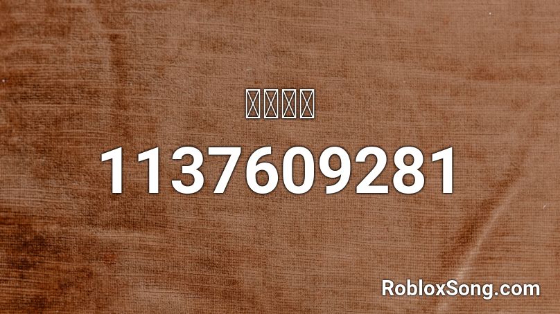 ＨＵＲＴ Roblox ID