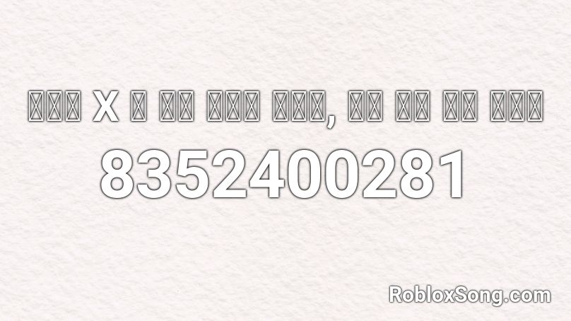 마크툽 X 달 속엔 그대가 있나요, 그대 안엔 달이 있는데 Roblox ID