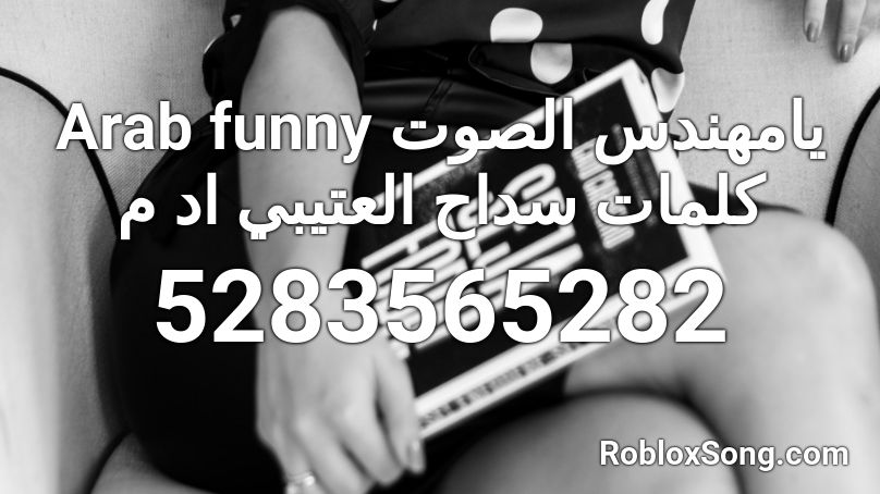 Arab funny يامهندس الصوت كلمات سداح العتيبي اد م Roblox ID