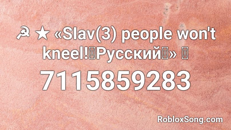 ☭ ★ «SIav(3) people won't kneel!（Русский）» ⭐ Roblox ID