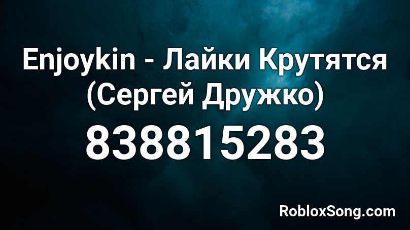 Enjoykin - Лайки Крутятся (Сергей Дружко) Roblox ID